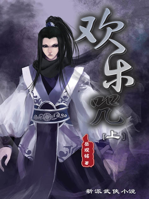 Cover image for 欢乐咒（上）